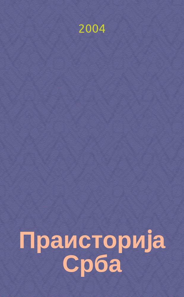 Праисториjа Срба = The prehistory of the Serbs : Разматрање граће за стару повесницу = Предыстория сербов