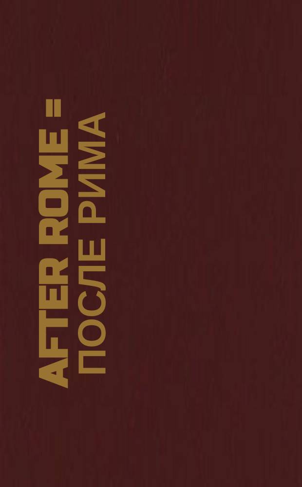 After Rome = После Рима