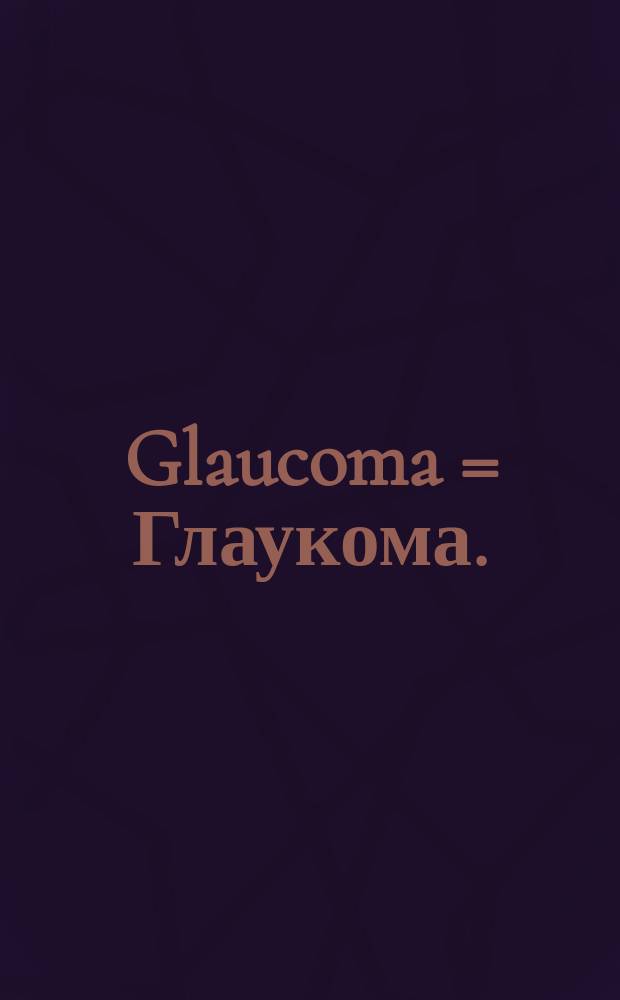 Glaucoma = Глаукома.