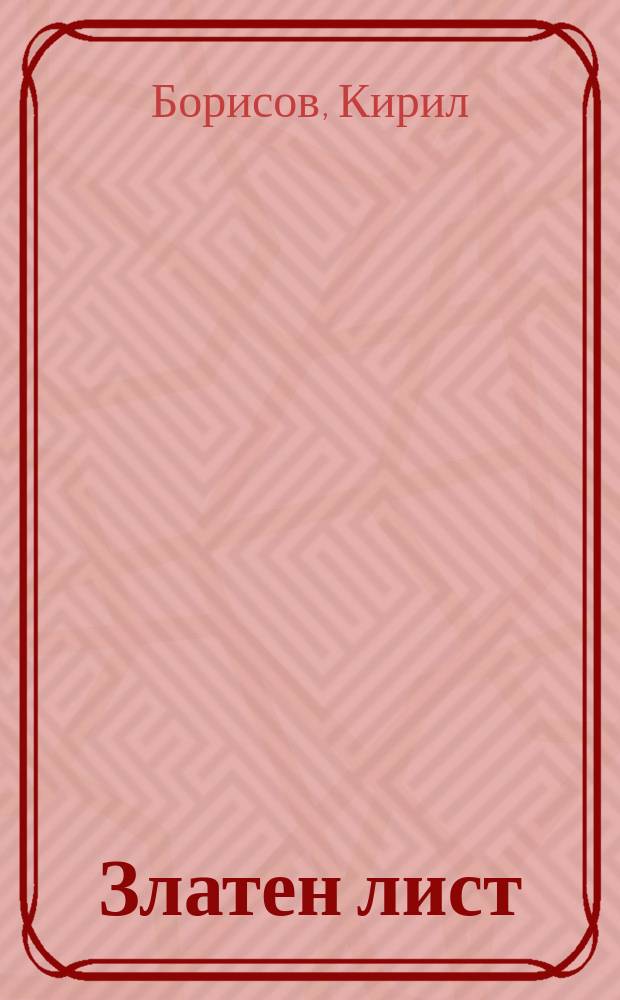 Златен лист : стихотворения