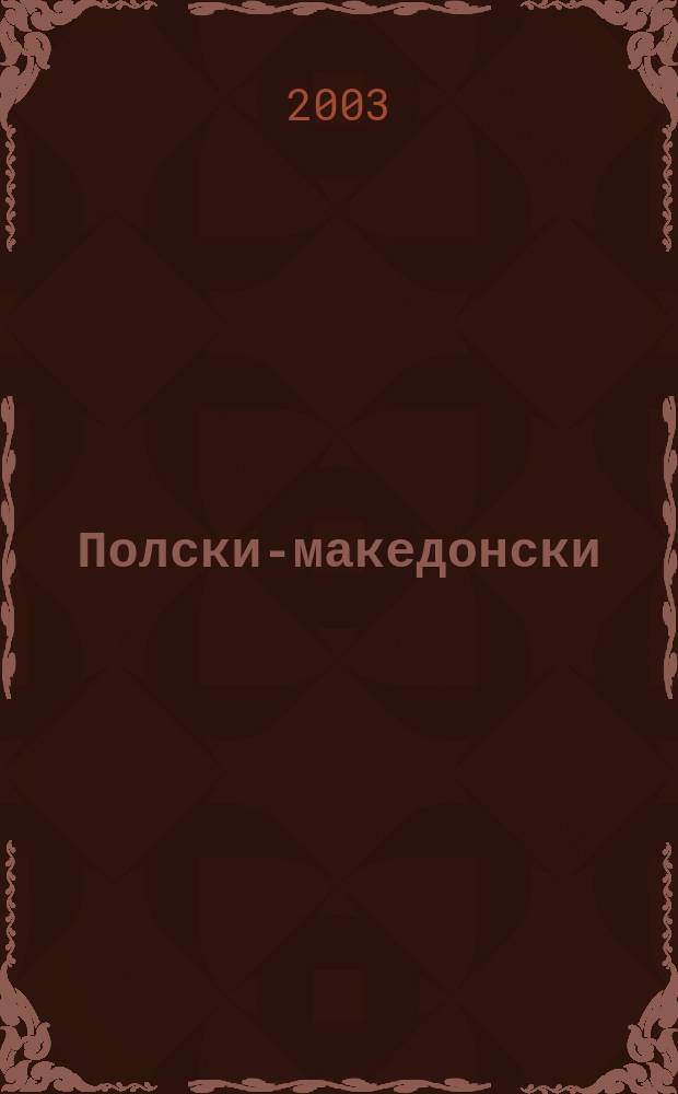 Полски-македонски : граматичка конфронтациjа. 6 : Синтаксичка деривациjа = Синтаксическая деривация