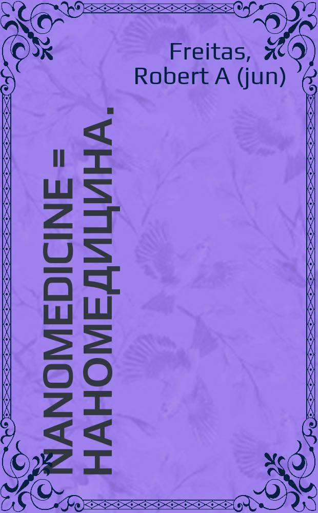 Nanomedicine = Наномедицина.