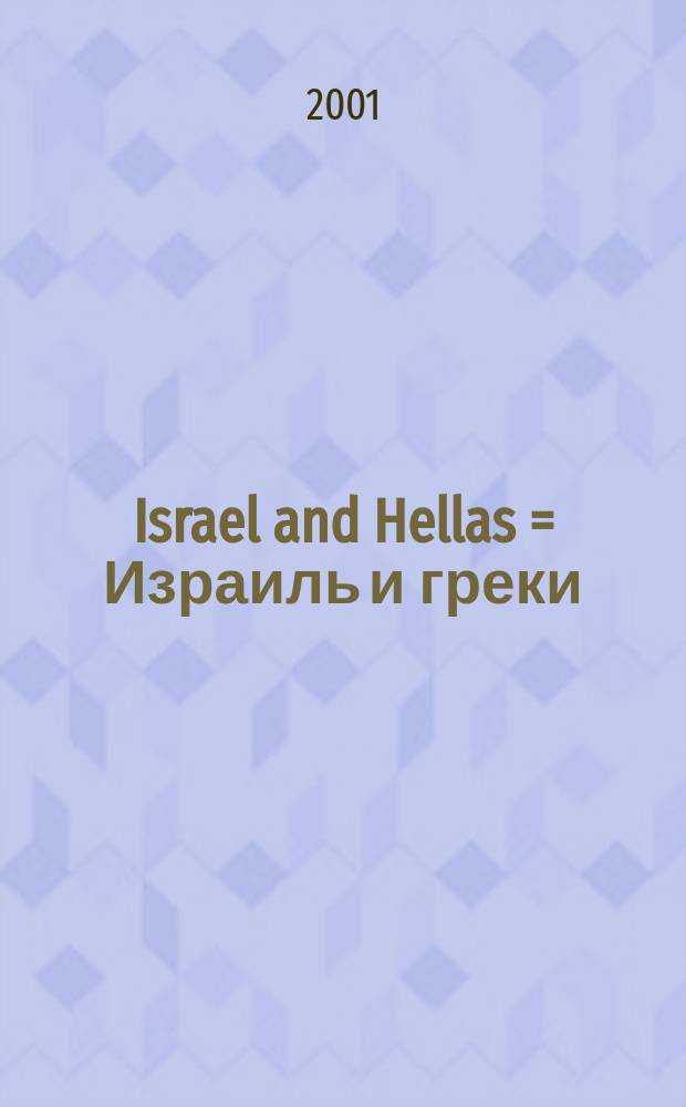 Israel and Hellas = Израиль и греки