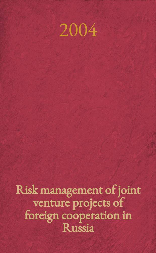 Risk management of joint venture projects of foreign cooperation in Russia = Риск в управлении