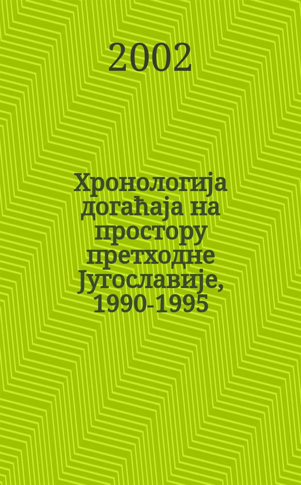 Хронологиjа догаћаjа на простору претходне Jугославиjе, 1990-1995 = Хронология событий на пространстве бывшей Югославии, 1990-1995