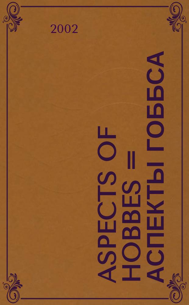 Aspects of Hobbes = Аспекты Гоббса