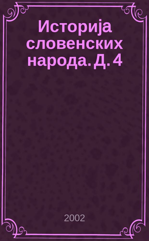 Историja словенских народа. Д. 4