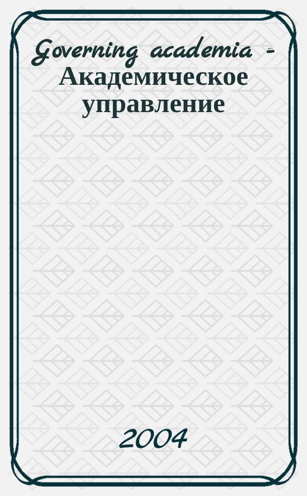 Governing academia = Академическое управление