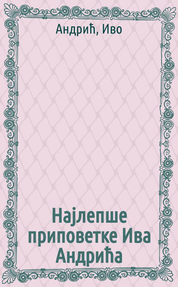 Наjлепше приповетке Ива Андрића