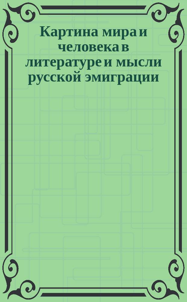 Картина мира и человека в литературе и мысли русской эмиграции = Obraz świata i człowieka w literaturze i myśli emigracji rosyjskiej
