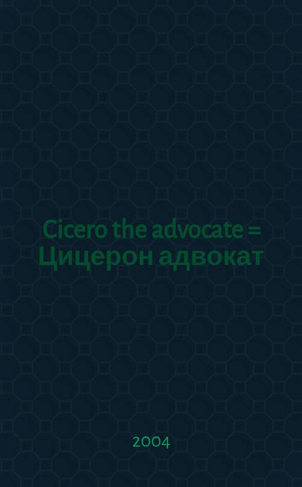 Cicero the advocate = Цицерон адвокат