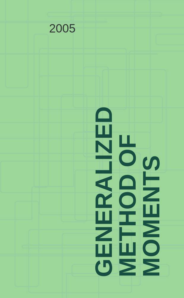 Generalized method of moments = Основные методы моментов. Эконометрика