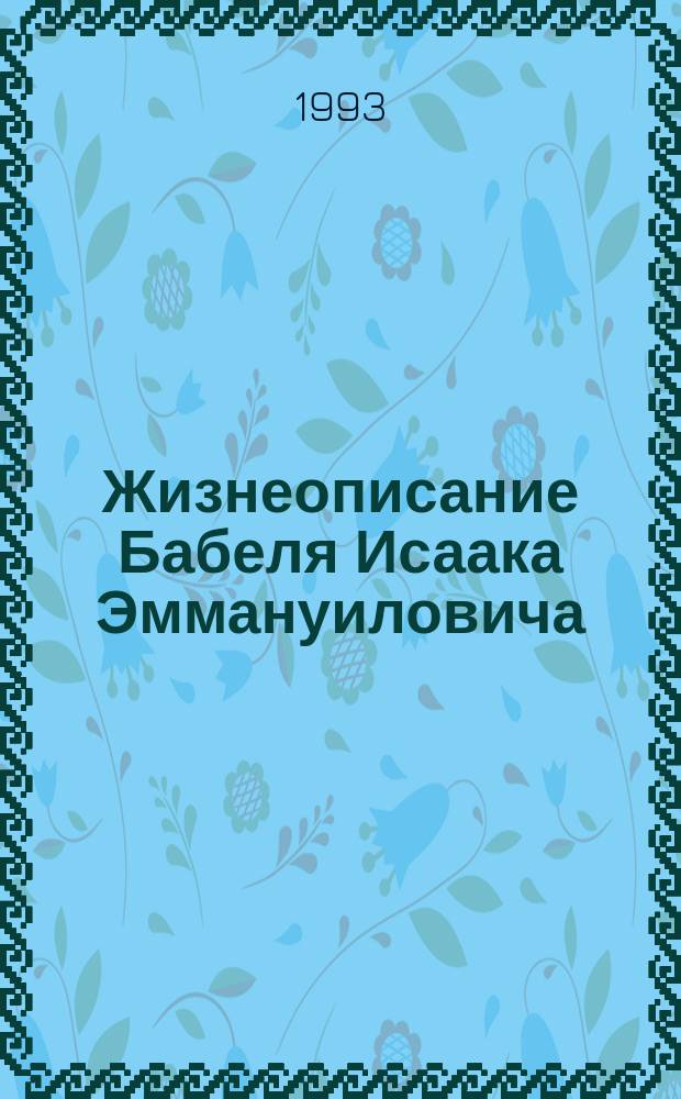 Жизнеописание Бабеля Исаака Эммануиловича