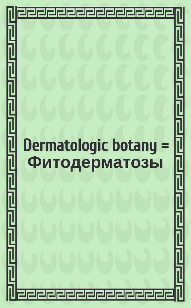 Dermatologic botany = Фитодерматозы