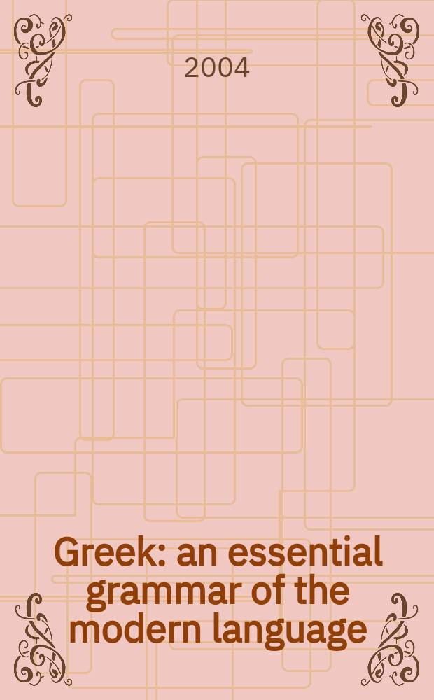 Greek : an essential grammar of the modern language = Греческий язык