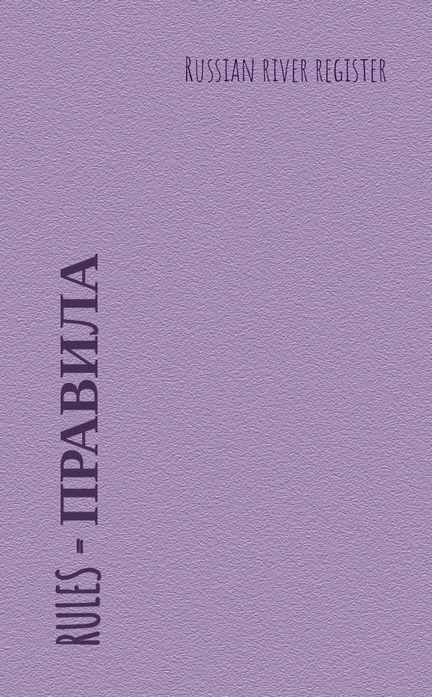 Rules = Правила : in 3 vol.
