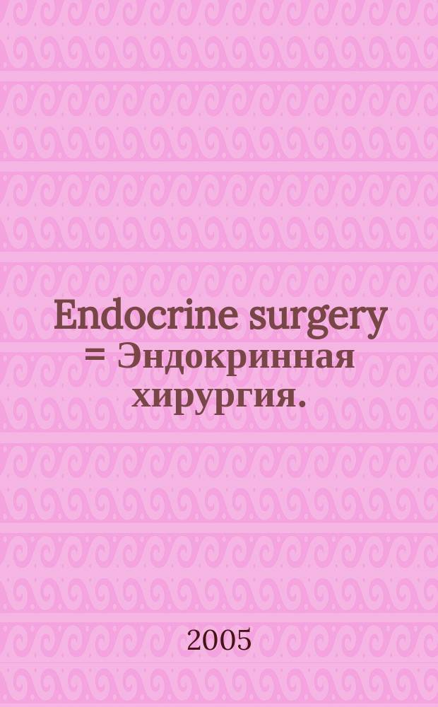 Endocrine surgery = Эндокринная хирургия.
