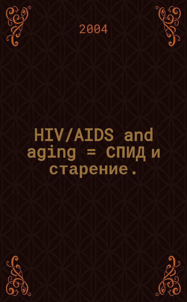 HIV/AIDS and aging = СПИД и старение.