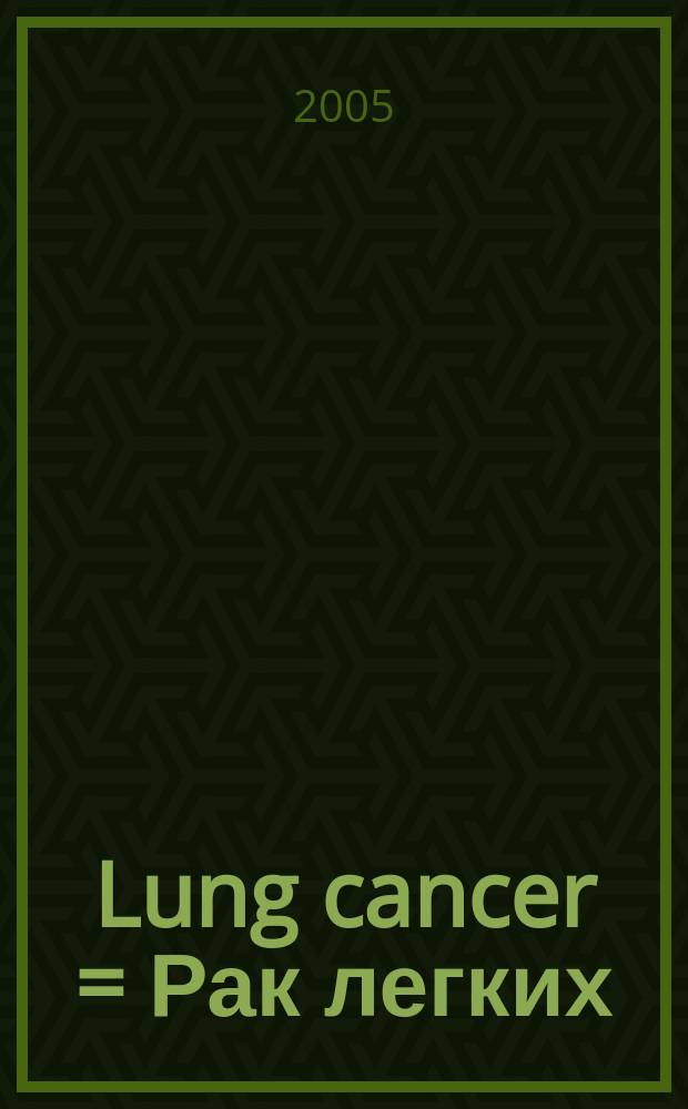 Lung cancer = Рак легких