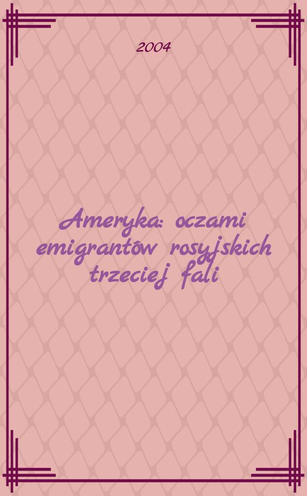 Ameryka : oczami emigrantów rosyjskich trzeciej fali = Америка глазами русских эмигрантов третьей волны