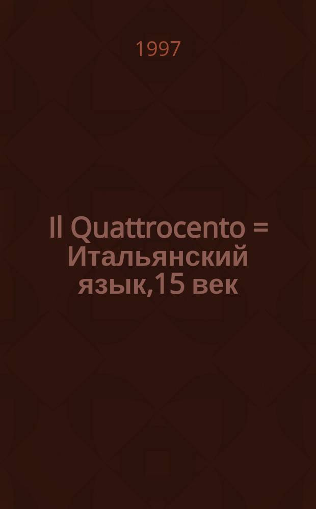 Il Quattrocento = Итальянский язык,15 век