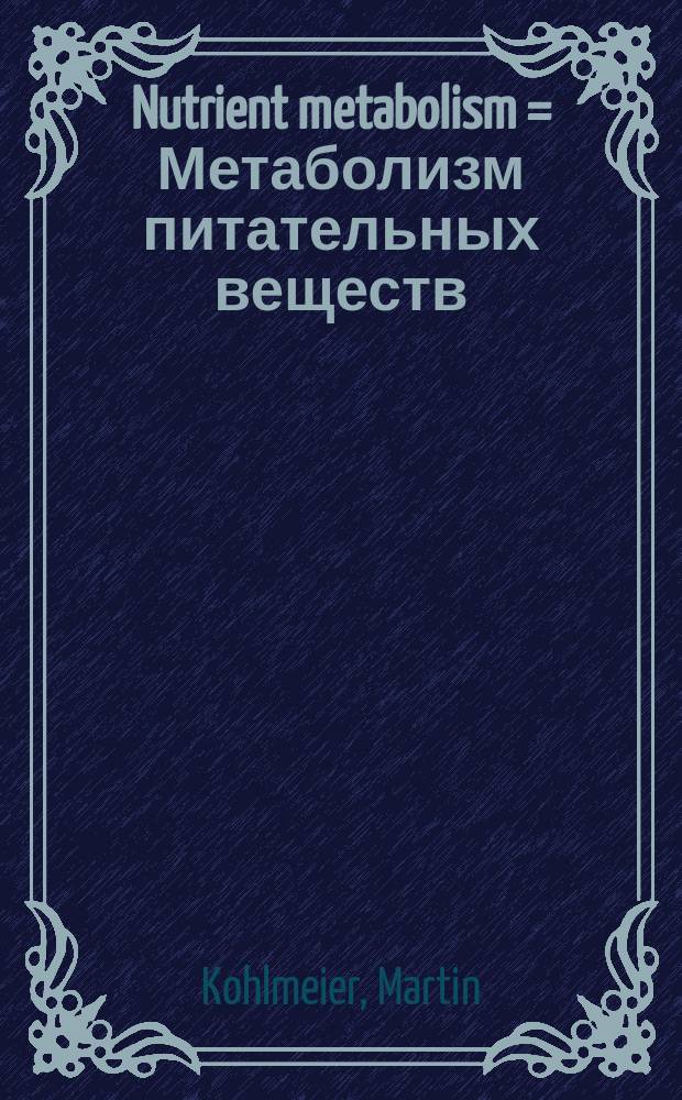 Nutrient metabolism = Метаболизм питательных веществ