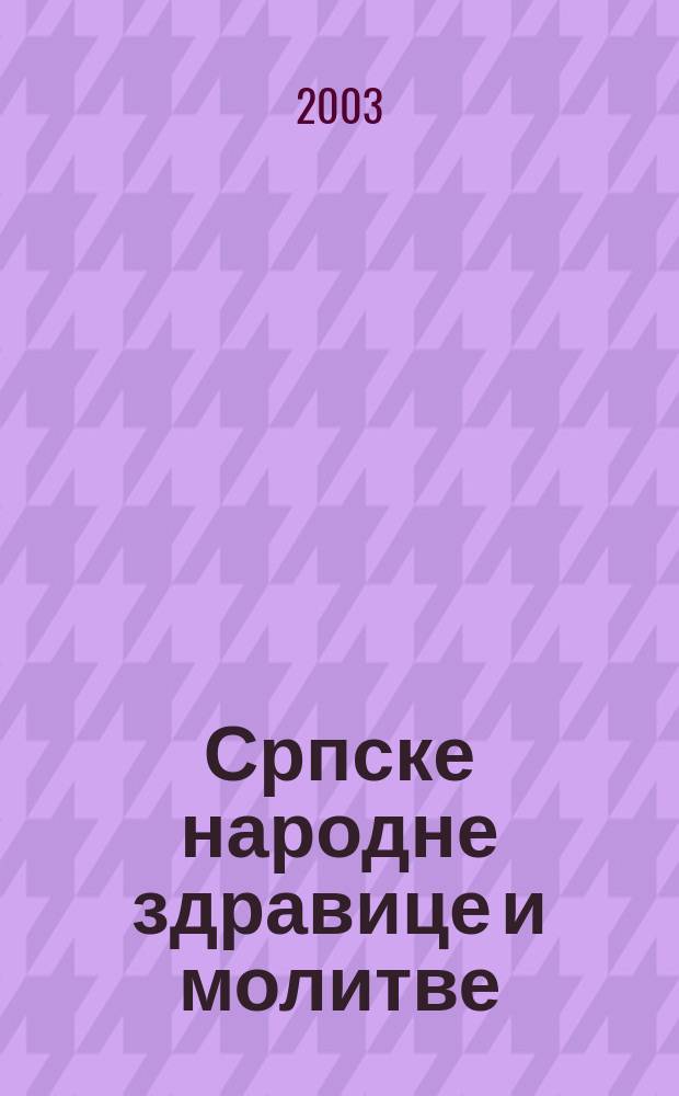 Српске народне здравице и молитве = Сербские народные поздравления и молитвы