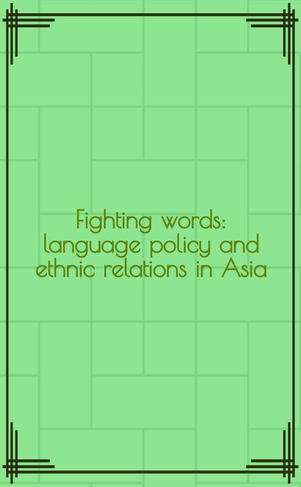 Fighting words : language policy and ethnic relations in Asia = Воинственные слова