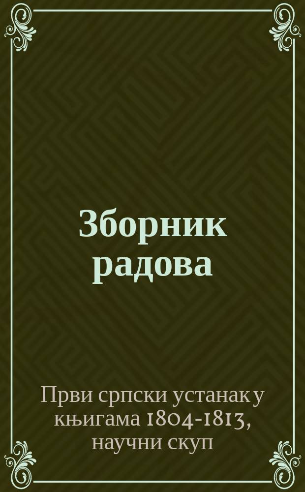 Зборник радова = Первое сербское восстание в книгах, 1804 - 1813 гг