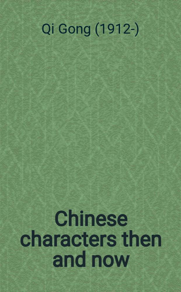 Chinese characters then and now = Китайские иероглифы тогда и сейчас