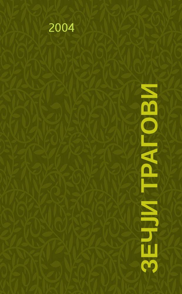 Зечjи трагови = Заячьи следы