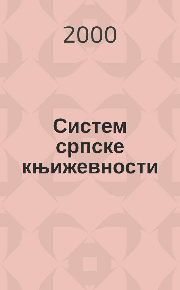 Систем српске књижевности = Система сербской литературы