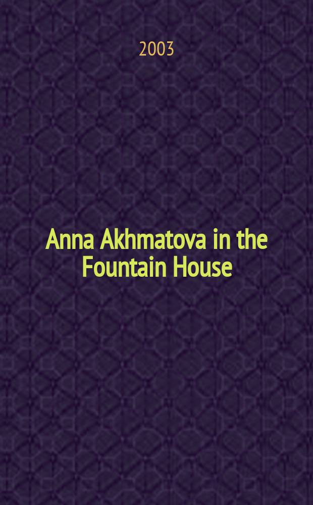 Anna Akhmatova in the Fountain House = Анна Ахматова в Фонтанном доме