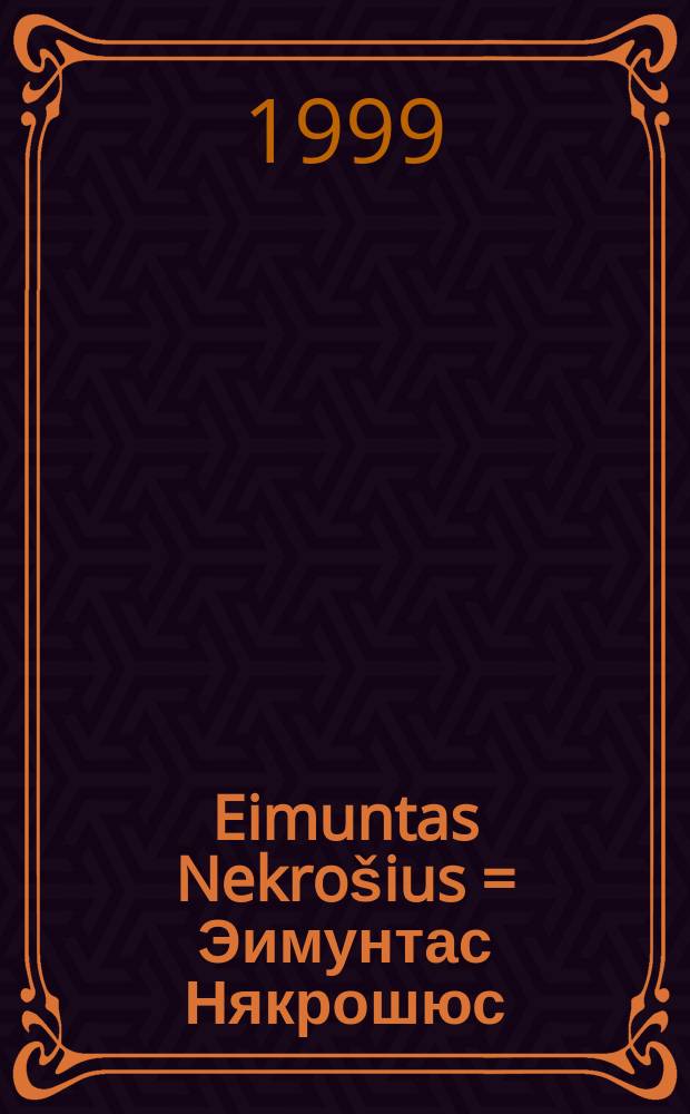 Eimuntas Nekrošius = Эимунтас Някрошюс