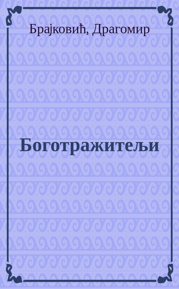 Боготражитељи : (избор из српске поезиjе надахнуте хришћанством)