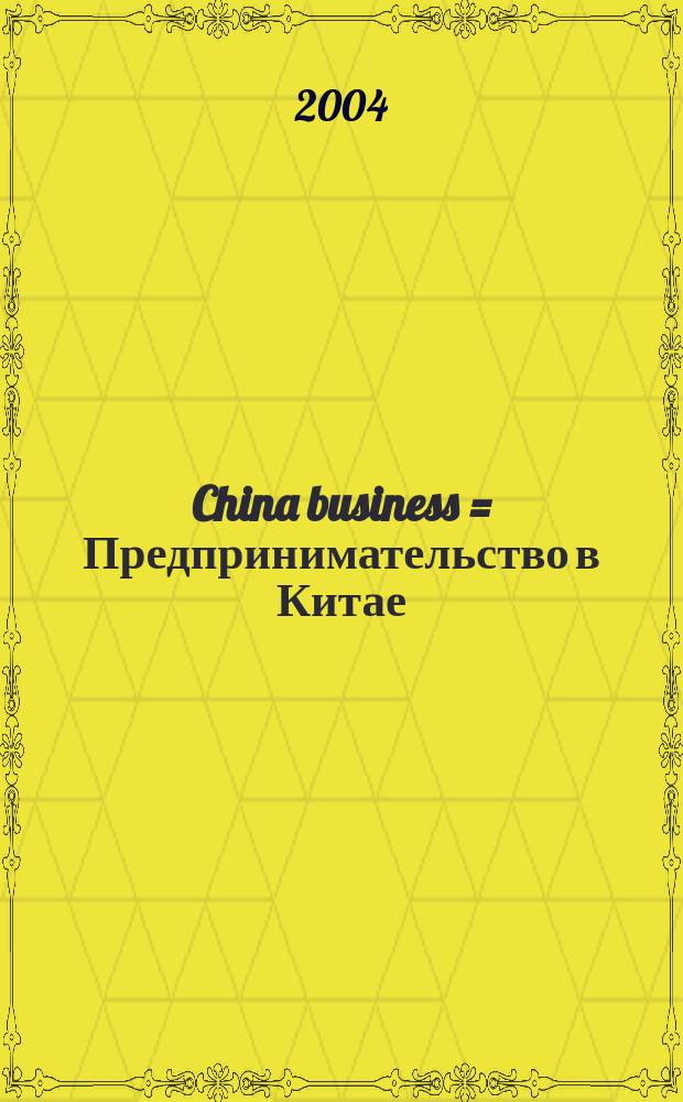 China business = Предпринимательство в Китае