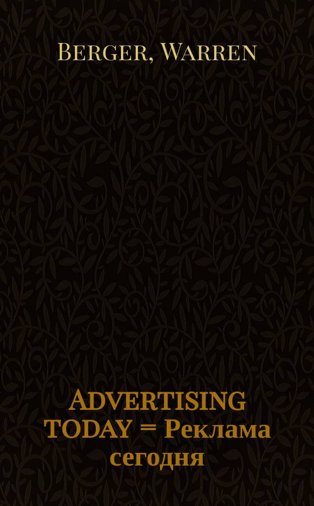 Advertising today = Реклама сегодня