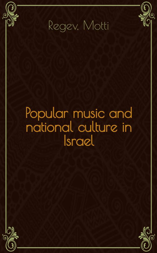 Popular music and national culture in Israel = Популярная музыка и национальная культура Израиля