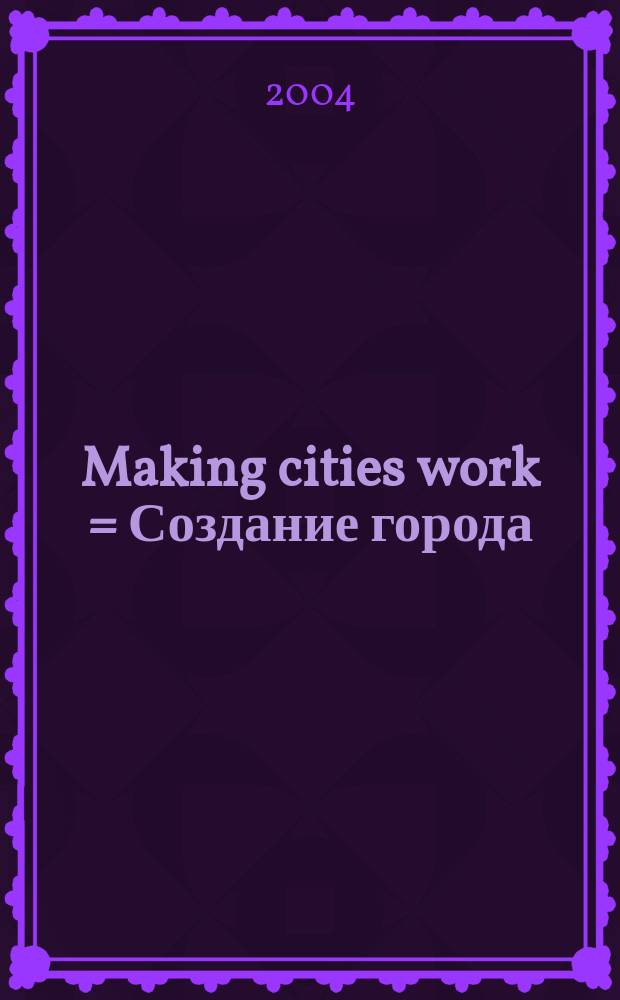 Making cities work = Создание города