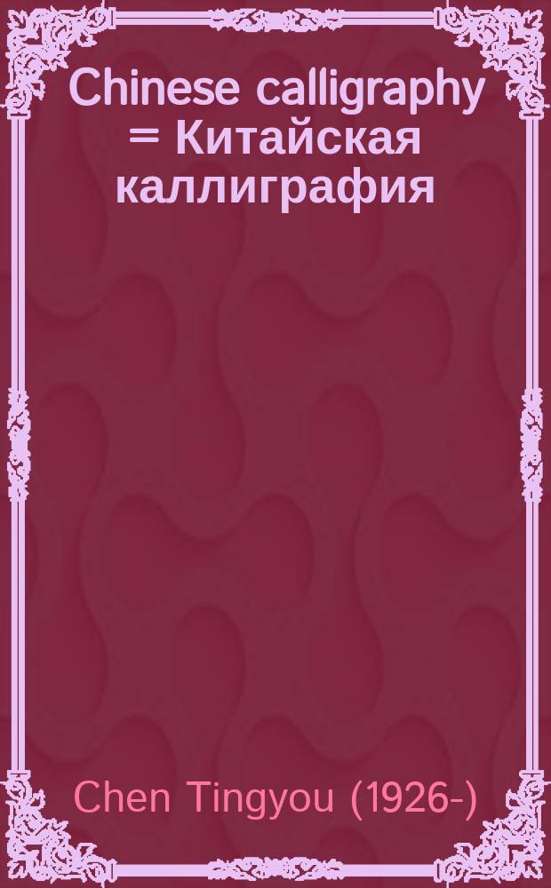 Chinese calligraphy = Китайская каллиграфия