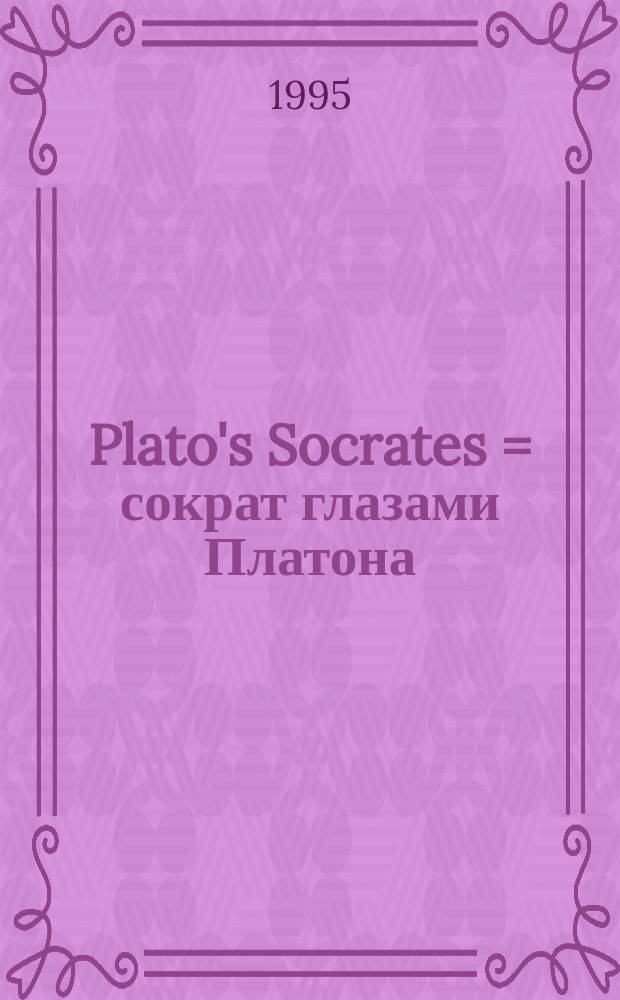 Plato's Socrates = сократ глазами Платона