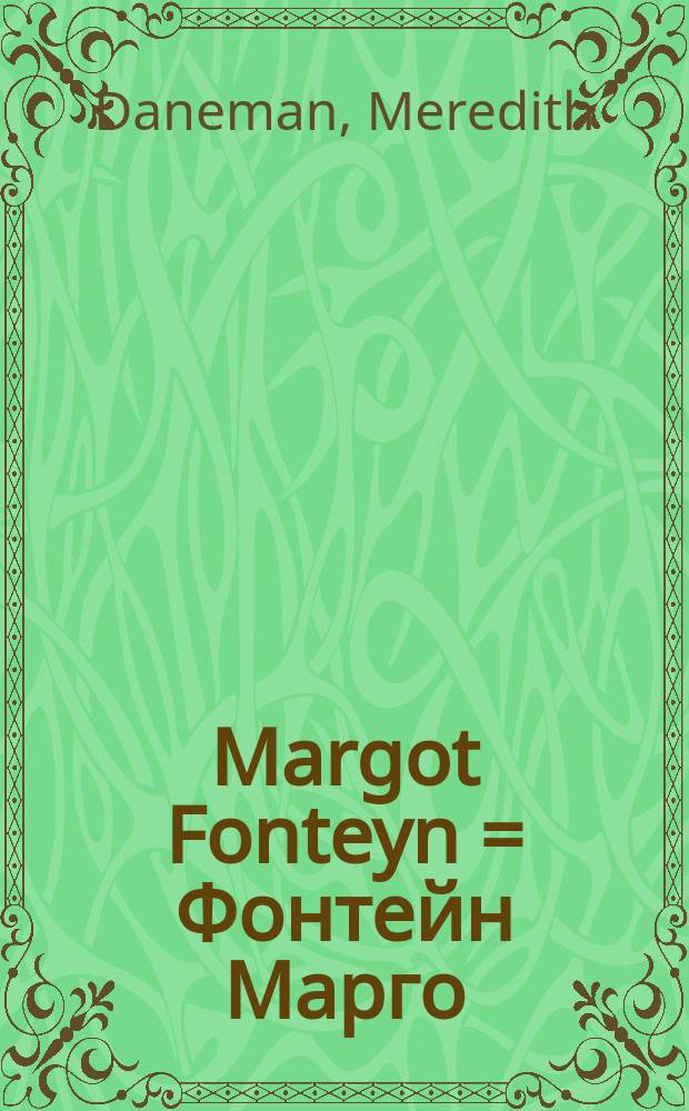 Margot Fonteyn = Фонтейн Марго