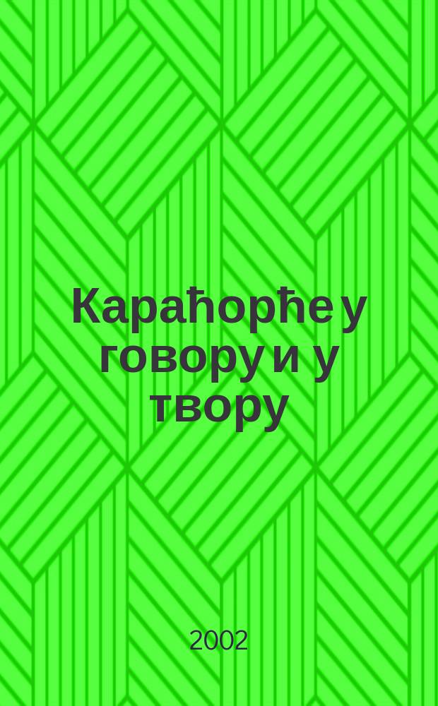Караћорће у говору и у твору = Карагеоргий в народном творчестве
