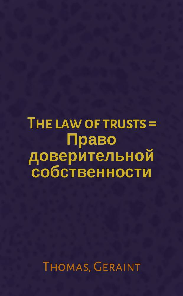 The law of trusts = Право доверительной собственности