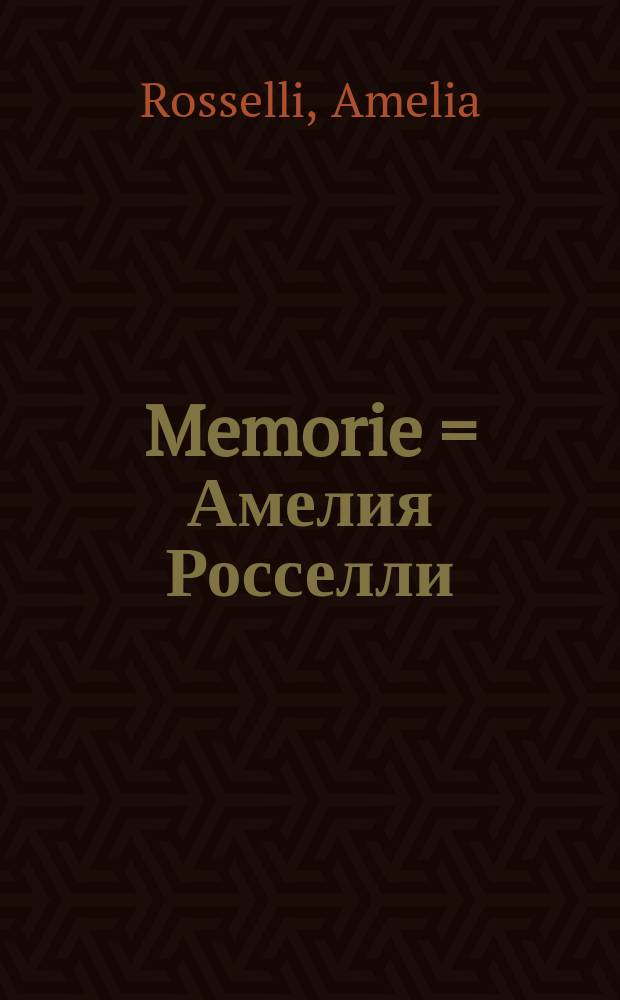Memorie = Амелия Росселли: воспоминания