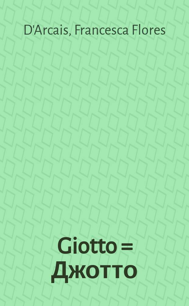 Giotto = Джотто