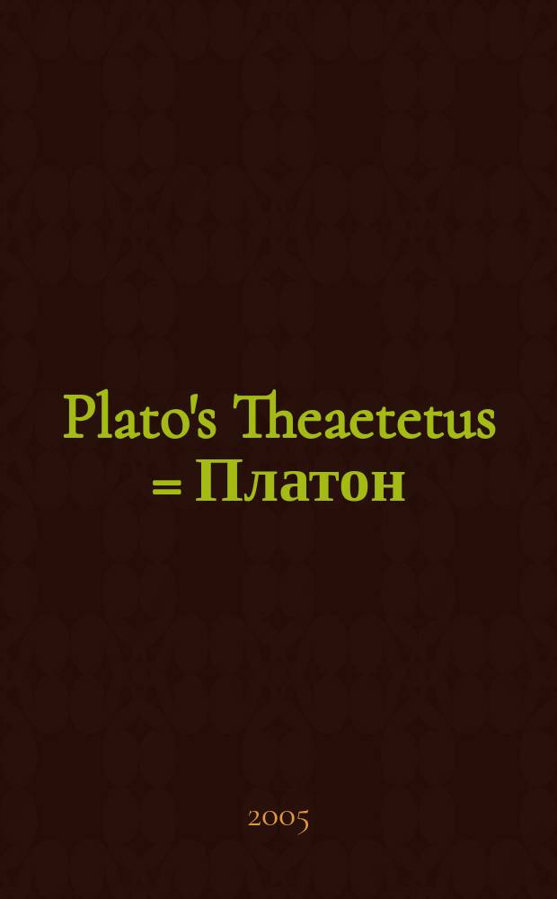 Plato's Theaetetus = Платон