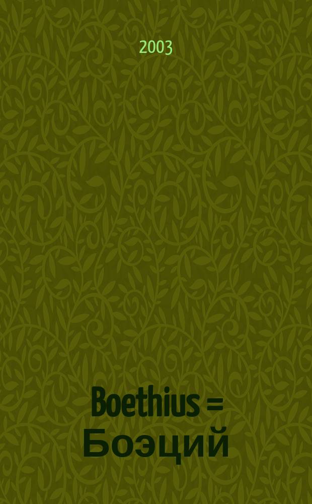 Boethius = Боэций