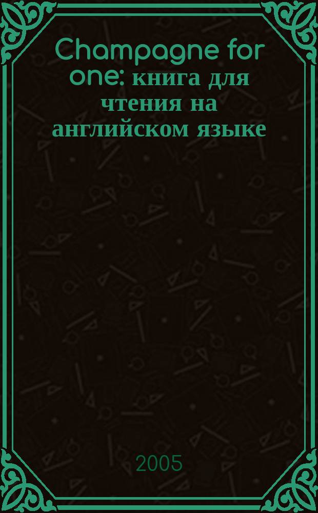 Champagne for one : книга для чтения на английском языке