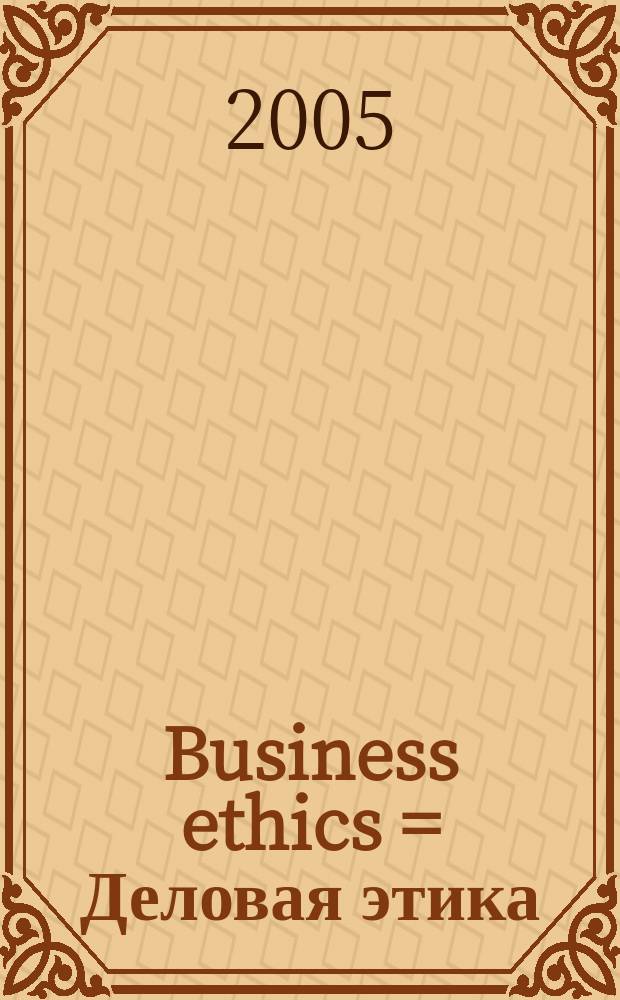 Business ethics = Деловая этика